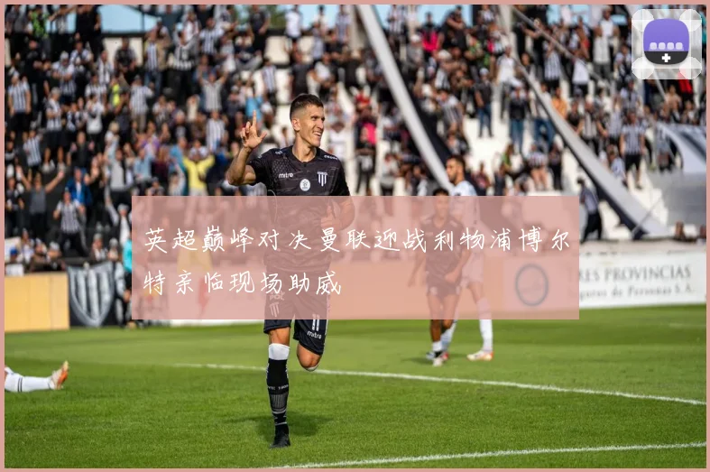 英超巅峰对决曼联迎战利物浦博尔特亲临现场助威