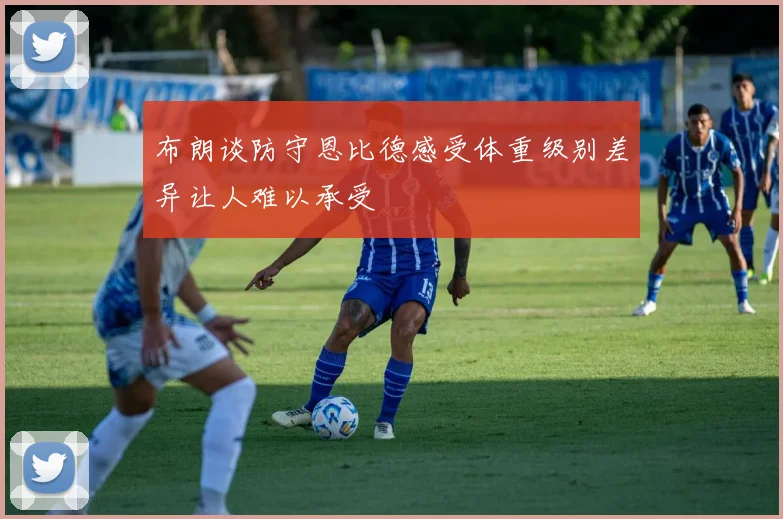 布朗谈防守恩比德感受体重级别差异让人难以承受